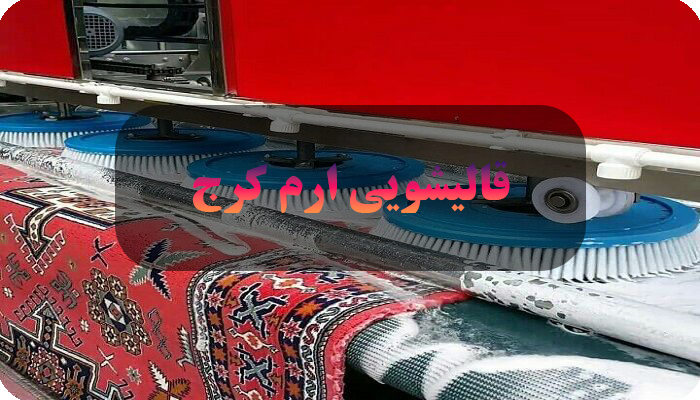 قالیشویی کرج